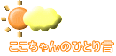 ここちゃんのひとり言