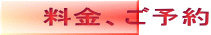 料金、ご予約