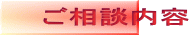 ご相談内容